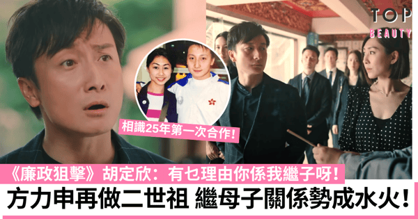 廉政狙擊丨42歲方力申演胡定欣繼子 再演二世祖表情似足《美麗戰場》龐振宇！