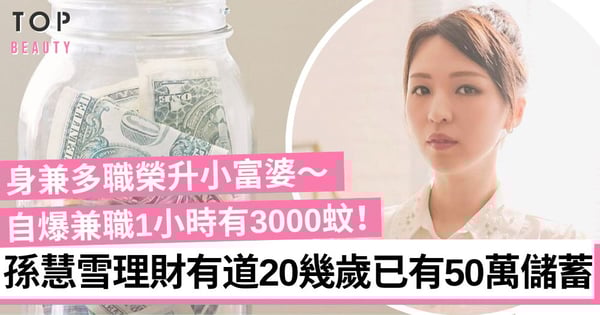 【明星理財】孫慧雪20幾歲已有50萬儲蓄 公開分享5招賺錢理財小貼士！