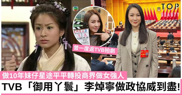TVB「御用丫鬟」李焯寧做政協!北上愈撈愈掂 由妹仔到開公司做CEO 再踏足政界威到盡