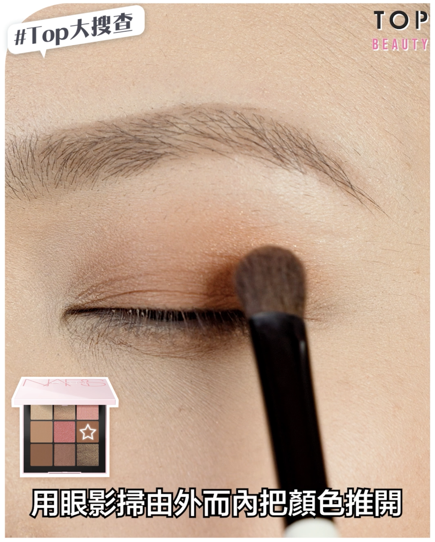 然後用緞光赤陶色點在眼尾位置,再用眼影掃由外而內把顏色推開營造出漸層效果!