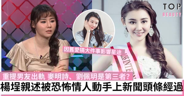 29歲「清純張栢芝」楊埕重提男友出軌 麥明詩、劉佩玥等成小三嫌疑 因恐怖情人毀事業