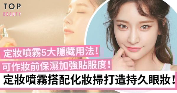 卡粉終極剋星！定妝噴霧5大隱藏用法 妝前保濕、混合粉底液底妝更持久！