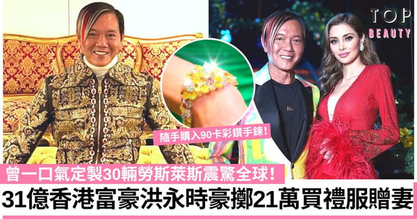 《璀璨帝國紐約篇》31億港產富豪洪永時大曬奢華生活 曾一口氣豪買30輛勞斯萊斯