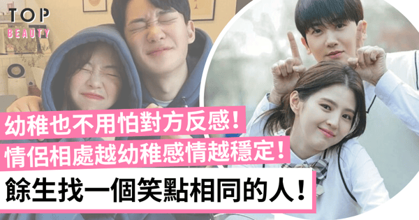情侶相處保持幼稚感情越穩定!找一個笑點相同的人 在他面前做真實的自己!