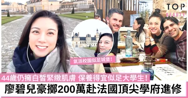 44歲廖碧兒為飲食生意豪擲200萬赴法國讀商 氣派校園每日上足9個鐘堂
