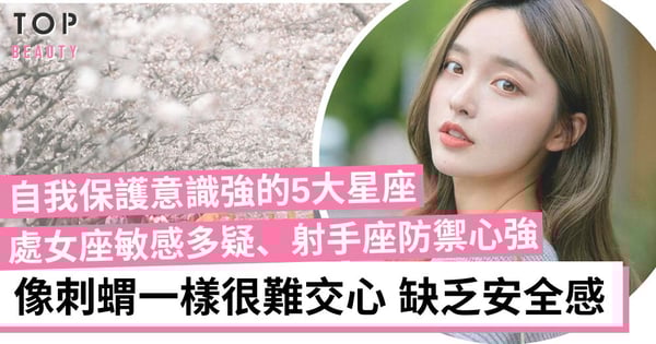 【星座排行】自我保護意識很強的5大星座！缺乏安全感 不會輕信於人！