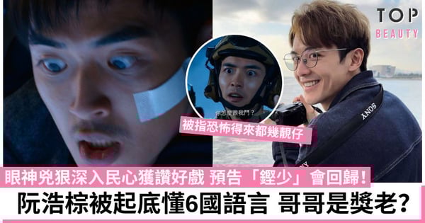 隱形戰隊|阮浩棕被點名大讚好戲 遭起底哥哥是《獎門人》獎老卻不靠家人上位 私下懂6國語言?