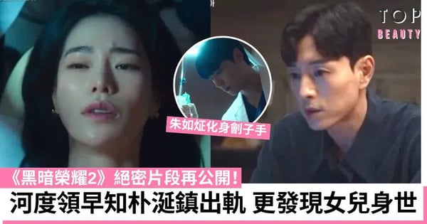 《黑暗榮耀2》絕密片段率先曝光！河度領一早知道朴涎鎮出軌 朱如炡全面黑化