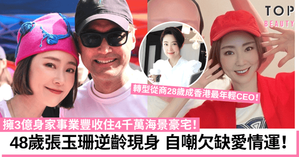 48歲張玉珊凍齡現身似少女 轉型從商愛情交白卷自嘲欠缺愛情運!