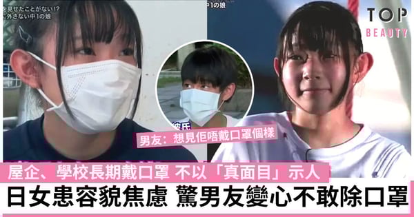 口罩令取消|日本女生戴口罩產生容貌焦慮 怕男友變心不敢以「真面目」示人