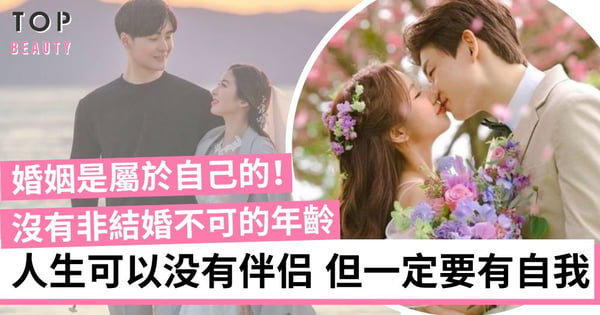 30歲被催婚？沒有該結婚的年紀只有該結婚的感情  女人千萬不要為嫁而嫁！