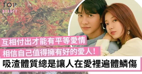 拍拖總被玩弄感情?無止盡付出只會換來不珍惜!6招讓你擺脫吸渣體質