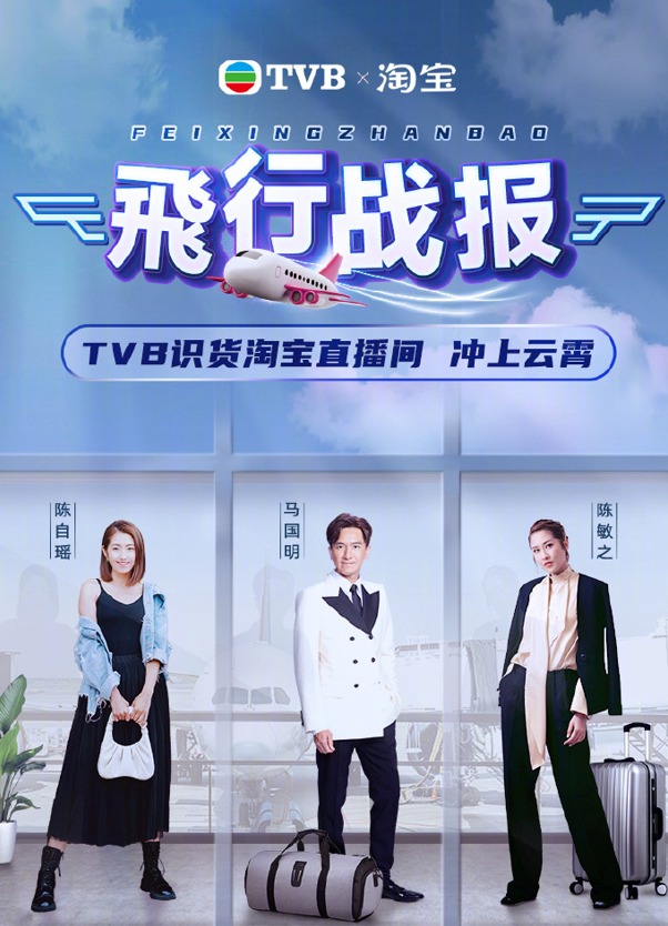 日前TVB聯乘淘寶直播找來了陳自瑤(Yoyo)、馬國明參與帶貨,更以經典劇集《衝上雲霄》為主題。