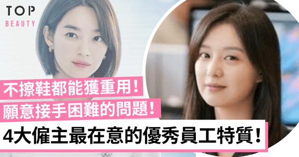 職場攻略|4個老闆最在意的優秀員工特質 不做擦鞋仔都能獲賞識升職!