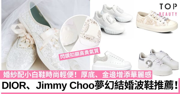 結婚波鞋｜婚鞋不一定穿高跟鞋！Jimmy Choo、Dior、MiuMiu等5款夢幻時尚波鞋推薦