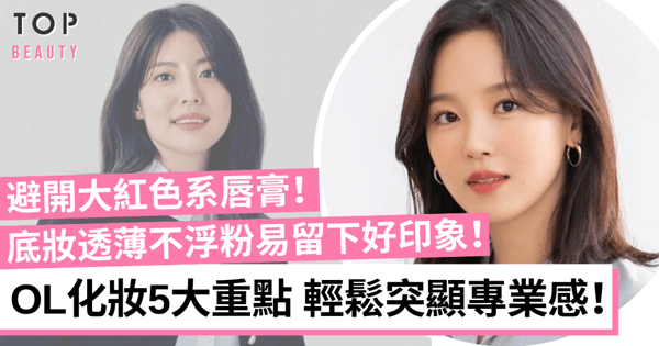 職場妝容|OL最常忽略5大化妝細節 底妝自然透薄突顯專業感不失溫柔!