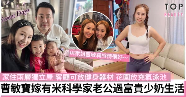中年好聲音|曹敏莉胞妹曹敏寶嫁有米科學家老公 住兩層獨立屋 天台寬敞花園可游水