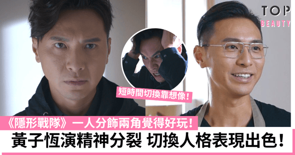 隱形戰隊|黃子恆一人分飾兩角獲讚演技大躍進 為不重複演繹方式做足準備!