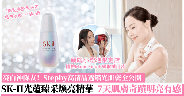 【最值得信賴的精華】SK-II光蘊臻采煥亮精華解鎖肌膚發光潛能！女神Stephy與資深美容編輯用後都拜倒在它威力之下