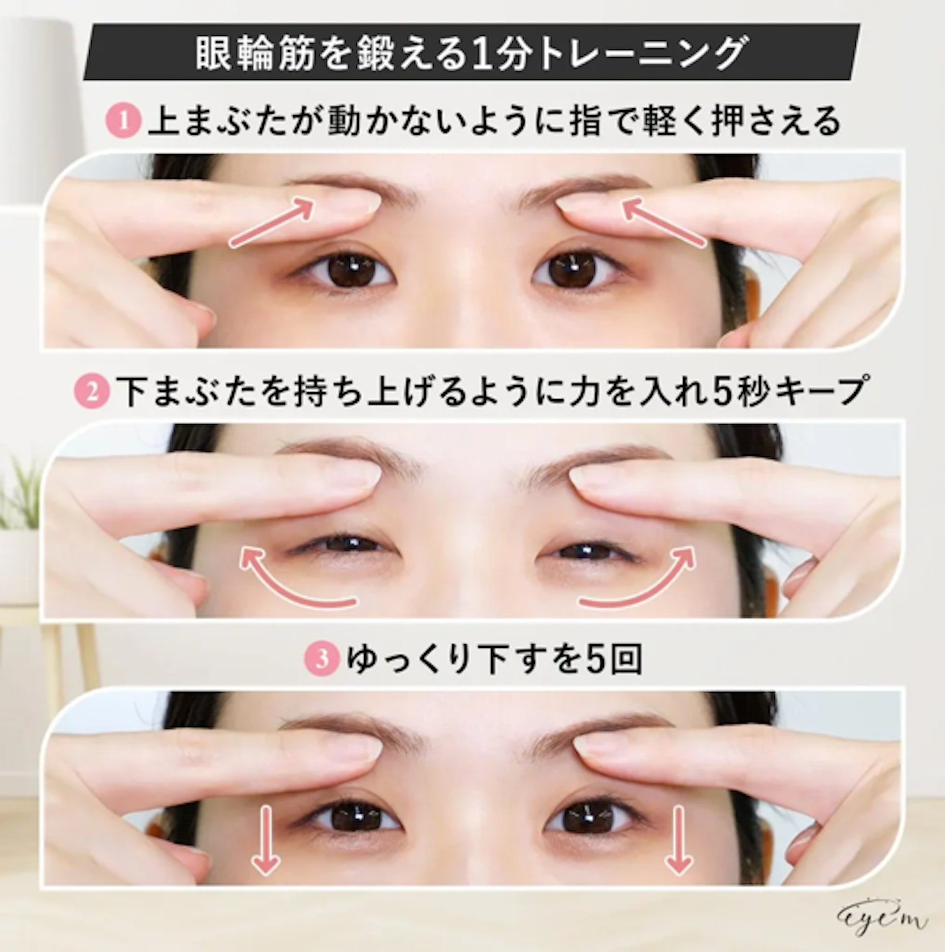 「眼輪匝肌」訓練。