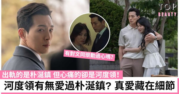 黑暗榮耀|河度領有對文同珢動心嗎?他最愛的是朴涎鎮 明知戴綠帽仍不離婚