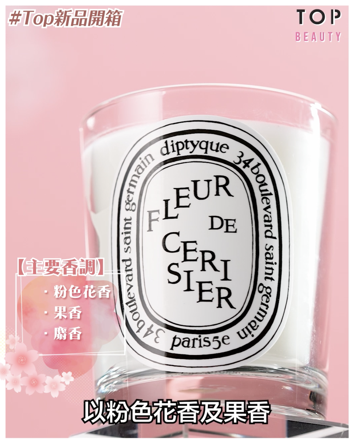 櫻花香氛蠟燭散發熱情奔放的粉色花香,輔以淡淡果香調,再揉合出溫柔的麝香氣味