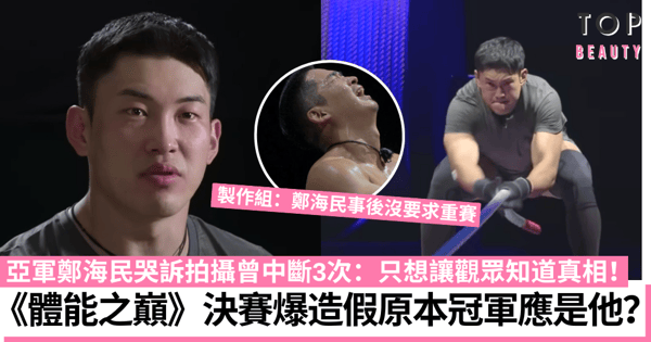 Netflix《體能之巔》爆造假操控冠軍引爭議！亞軍指控決賽曾中斷3次！