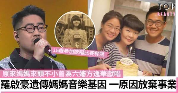 中年好聲音|羅啟豪越戰越勇 皆因有個歌手媽媽 曾為六嬸方逸華獻唱 一原因放棄歌唱事業