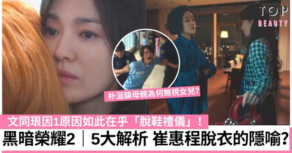 《黑暗榮耀2》劇情5大解析！文同珢對「脫鞋禮儀」的在乎、崔惠程的隱喻？
