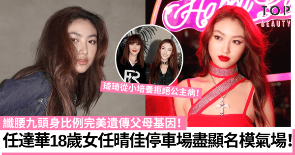 任達華18歲女兒任晴佳停車場拍照盡顯名模感 遺傳琦琦基因散化成熟氣質!