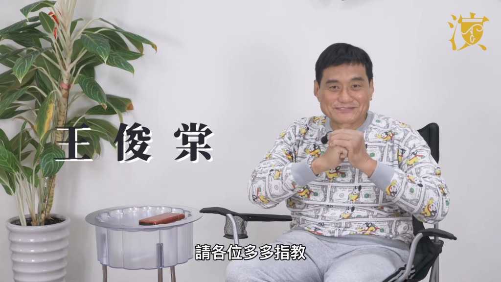 現年66歲的王俊棠是TVB的御用惡人
