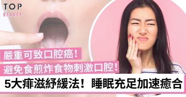 生痱滋是捱夜引致?拆解痱滋成因及5個紓緩方法 鹽水漱口、充足睡眠即可解決!