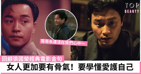 張國榮逝世20周年｜重溫哥哥經典電影對白：既然不能再擁有 就不要忘記！