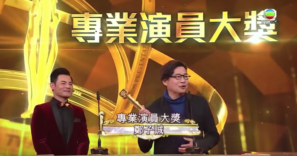 2018年,鄭子誠獲頒「專業演員大獎」