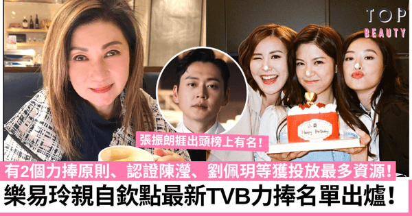 TVB高層樂易玲點名力捧4大花旦6大小生 陳瀅、劉佩玥、張振朗等名列榜首!