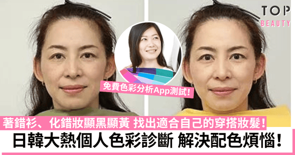 日韓大熱「個人色彩診斷」！測出你的命定顏色 解決穿搭妝髮配色問題！