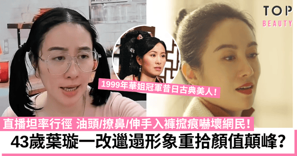 43歲葉璇一改大媽形象 新片淡妝亮相被指重回古典美人顏值巔峰？