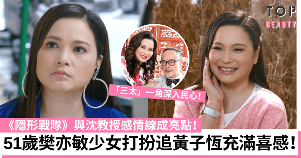 隱形戰隊|樊亦敏粉紅少女打扮追黃子恆零違和 曾被定型演師奶角色!