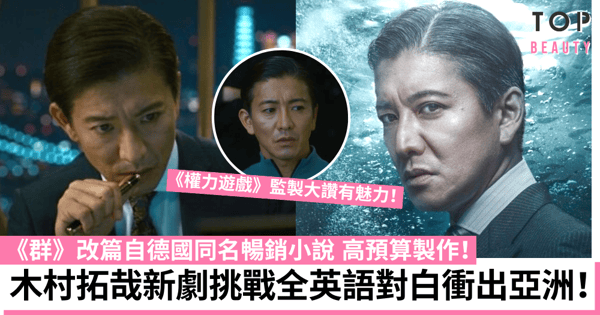 木村拓哉首次參演國際劇集挑戰全英語對白 《權力遊戲》監製讚有存在感！