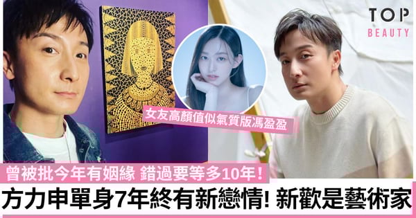 方力申爆新戀情！單身7年終脫單 曾被批今年錯過要等多10年 趕「埋單」秘撻氣質版馮盈盈