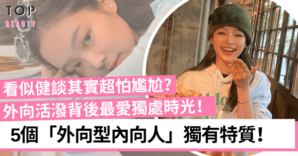 長大後我們都擁有「外向型內向人」特質：表現健談只是出於禮貌！