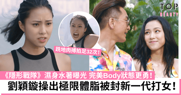 隱形戰隊｜劉穎鏇操出女性極限體脂 比《超能使者》狀態更勇被封新一代打女！