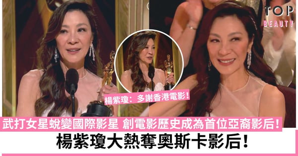 奧斯卡2023｜楊紫瓊奪奧斯卡影后 憑《奇異女俠玩救宇宙》成為史上首位華人奧斯卡影后！