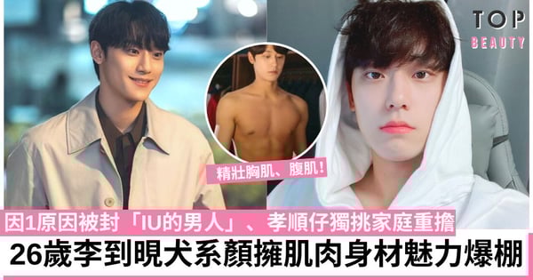 黑暗榮耀｜李到晛化身復仇劊子手！犬系男友擁肌肉型身材、孝順顧家力挺身障弟弟！