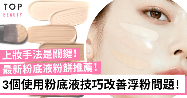 粉底液粉餅推介2023｜為何底妝總是不夠透薄貼服？公開3個使用粉底液的小技巧！