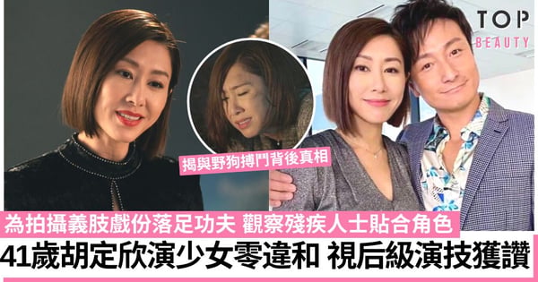 《廉政狙擊》41歲胡定欣演少女零違和 與空氣搏鬥獲網民激讚:果然係視后!
