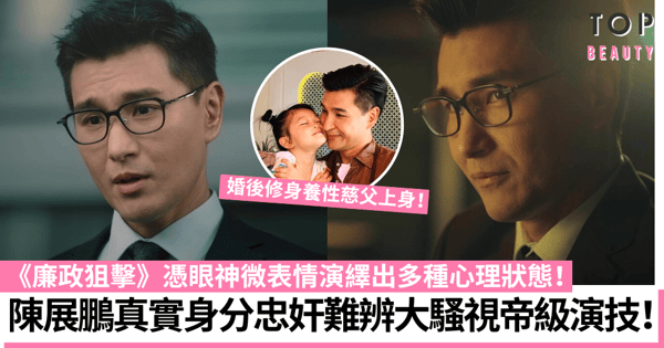 廉政狙擊｜陳展鵬凌厲眼神難辨忠奸 大晒視帝級演技可惜下場超催淚！