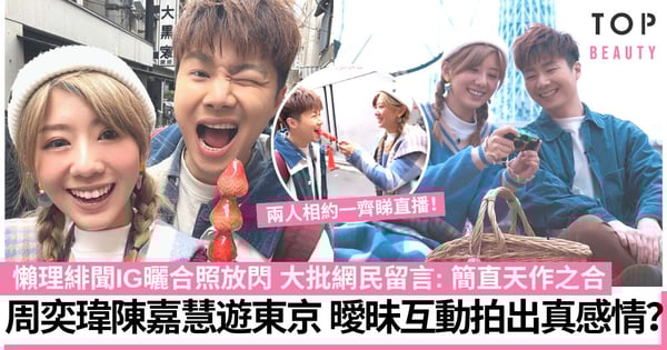 請1日假去旅行｜周奕瑋陳嘉慧成TVB新CP？甜遊東京曖昧互動擦出火花