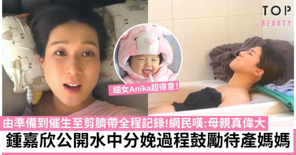鍾嘉欣水中分娩過程曝光!痛苦咬唇拍片分享心得:盼減輕準媽媽嘅恐懼感!