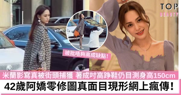 42歲阿嬌米蘭影寫真被街頭捕獲 零修圖真面目曝光！網民大讚超仙氣 唯身高成缺點